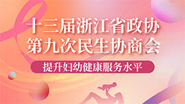 十三届浙江省政协第九次民生协商会