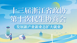 十三届浙江省政协第10次民生协商论坛