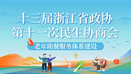 十三届浙江省政协第十一次民生协商论坛