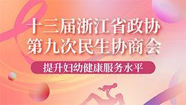 十三届浙江省政协第九次民生协商会