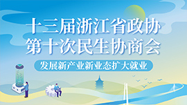 十三届浙江省政协第10次民生协商论坛